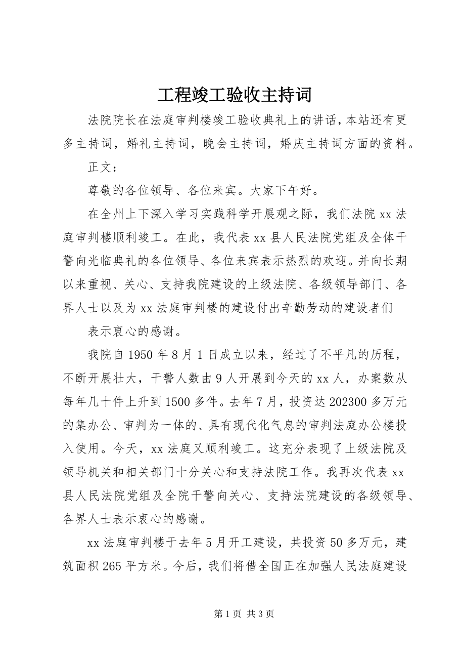 2023年工程竣工验收主持词.docx_第1页