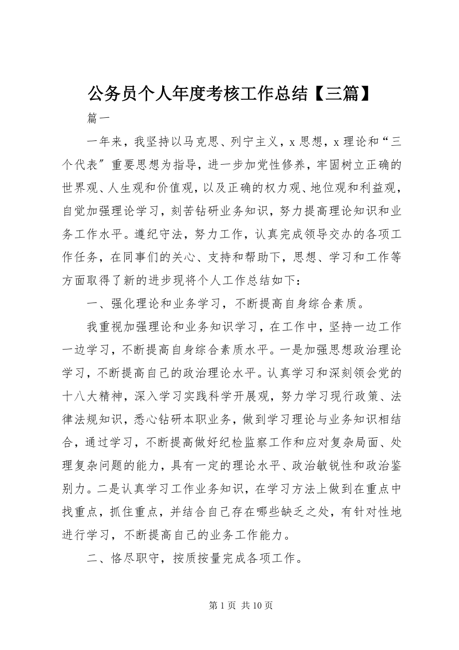 2023年公务员个人年度考核工作总结三篇2.docx_第1页