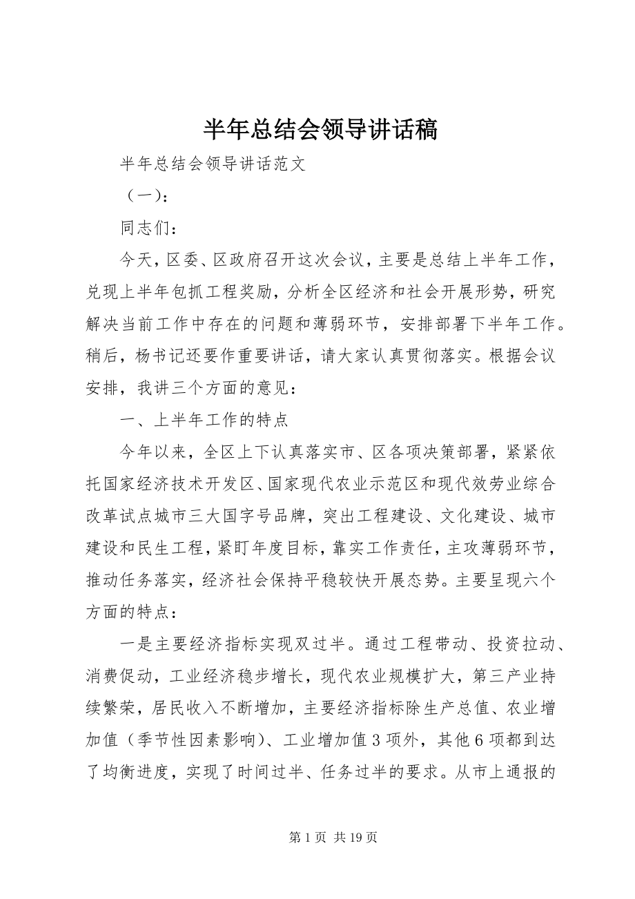 2023年半年总结会领导致辞稿新编.docx_第1页