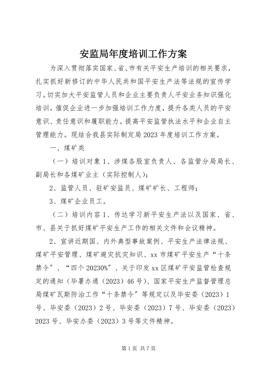 2023年安监局年度培训工作计划新编.docx_第1页