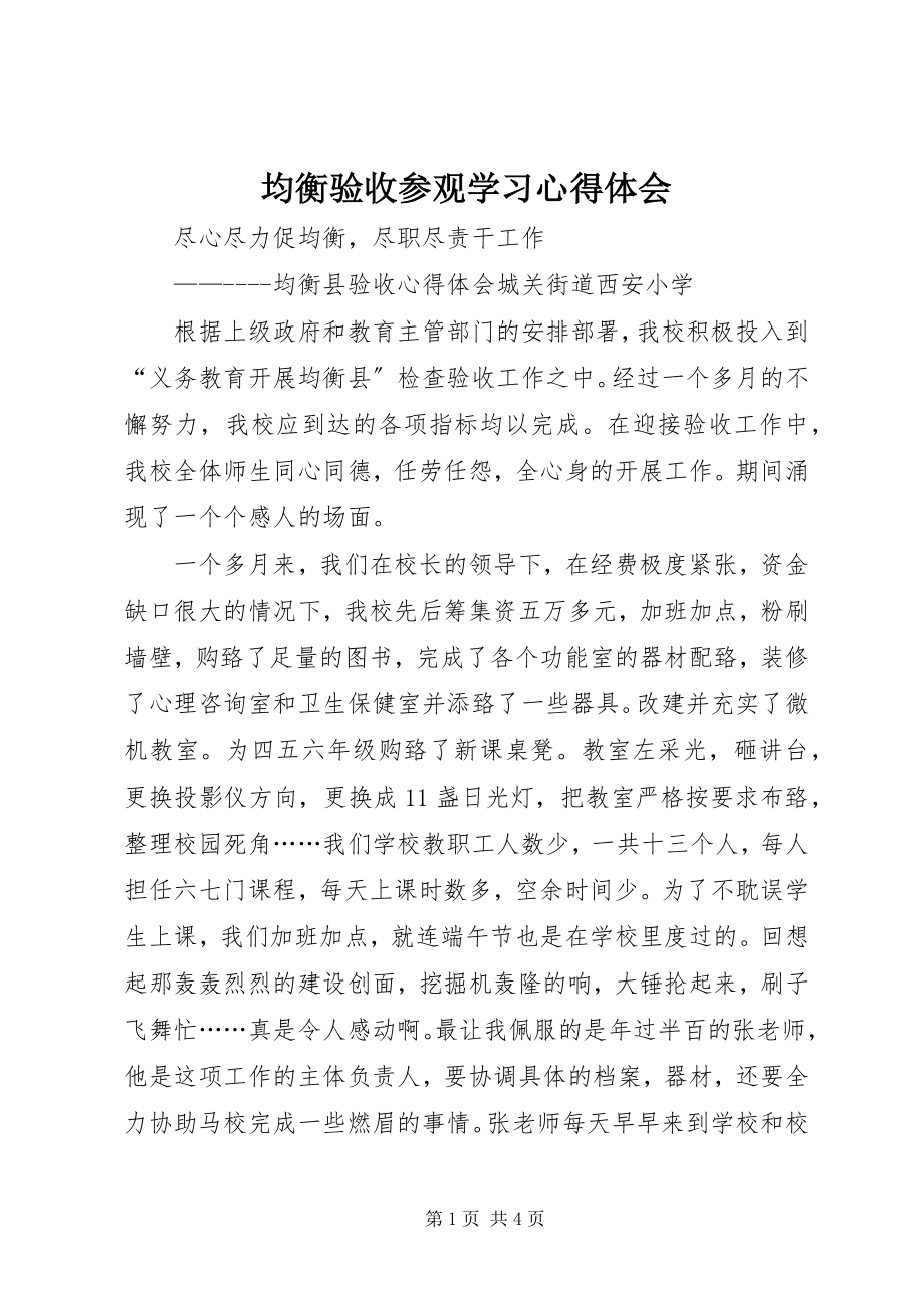 2023年均衡验收参观学习心得体会.docx_第1页