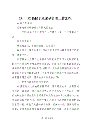 2023年XX市XX县区长江采砂管理工作汇报.docx