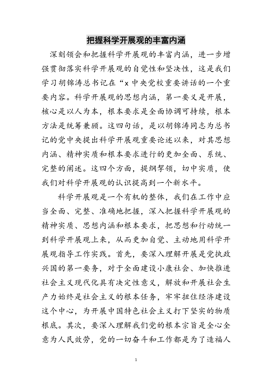 2023年把握科学发展观的丰富内涵范文.doc_第1页