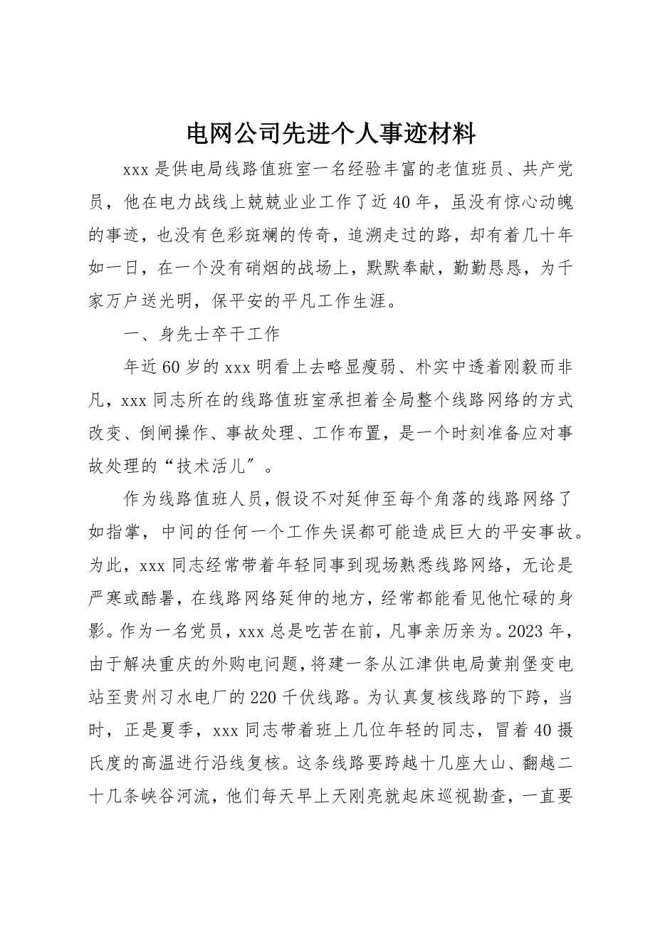 2023年电网公司先进个人事迹材料新编.docx_第1页