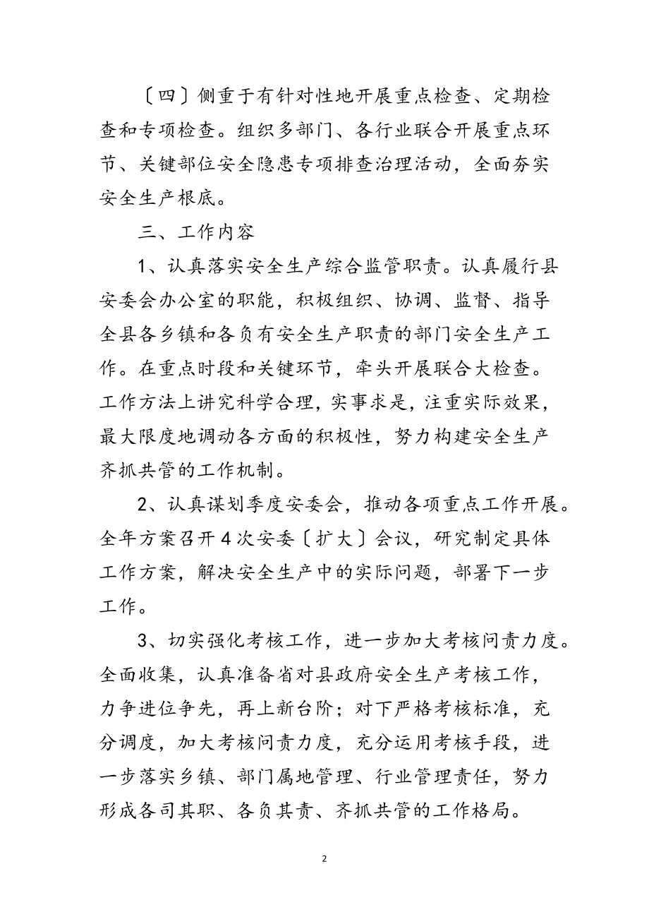 2023年综合安全监管重点工作要点5篇范文.doc_第2页