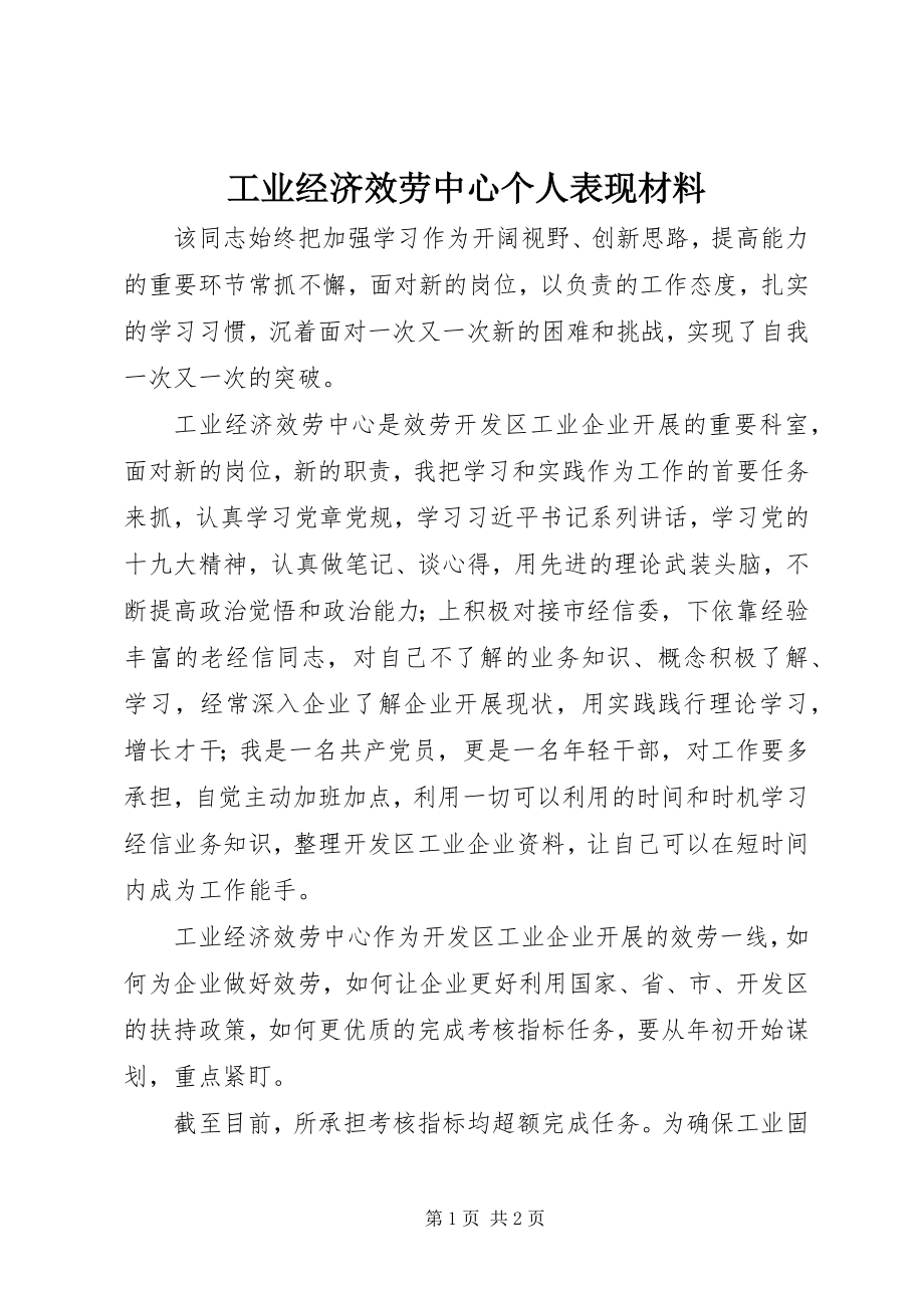 2023年工业经济服务中心个人表现材料.docx_第1页