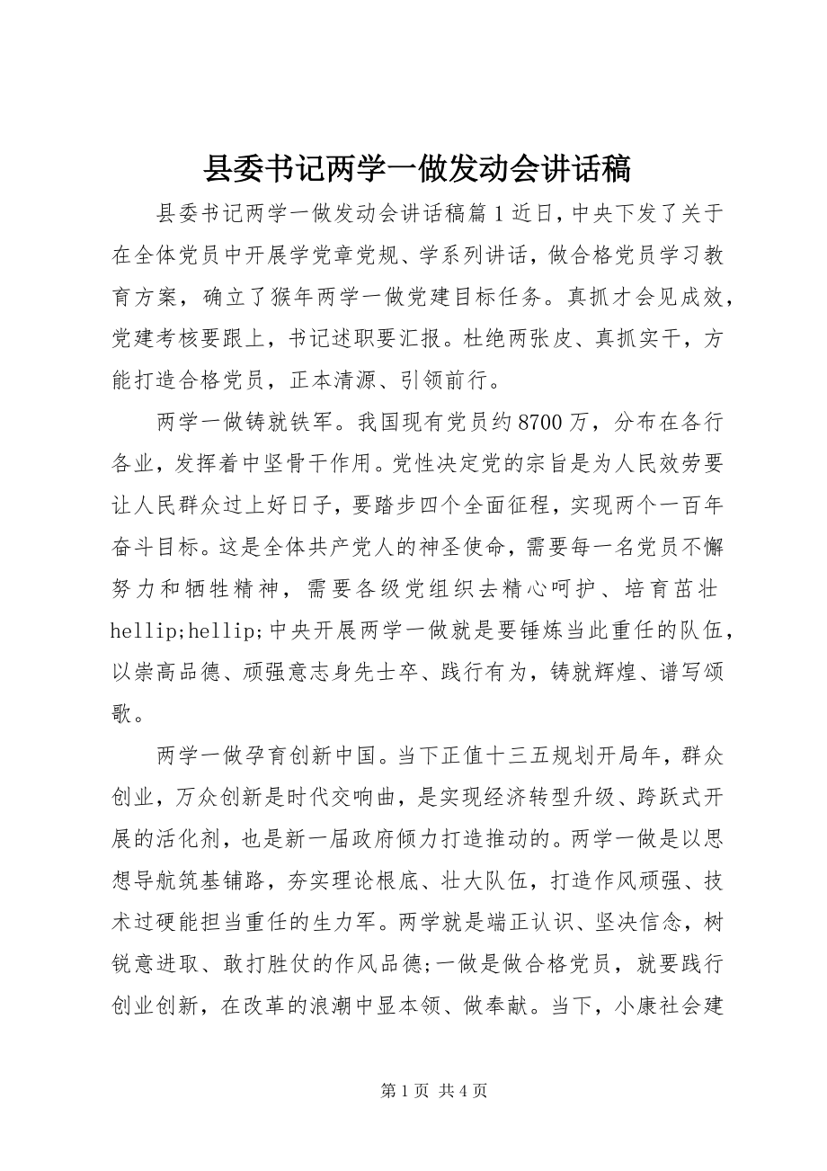 2023年县委书记两学一做动员会致辞稿.docx_第1页