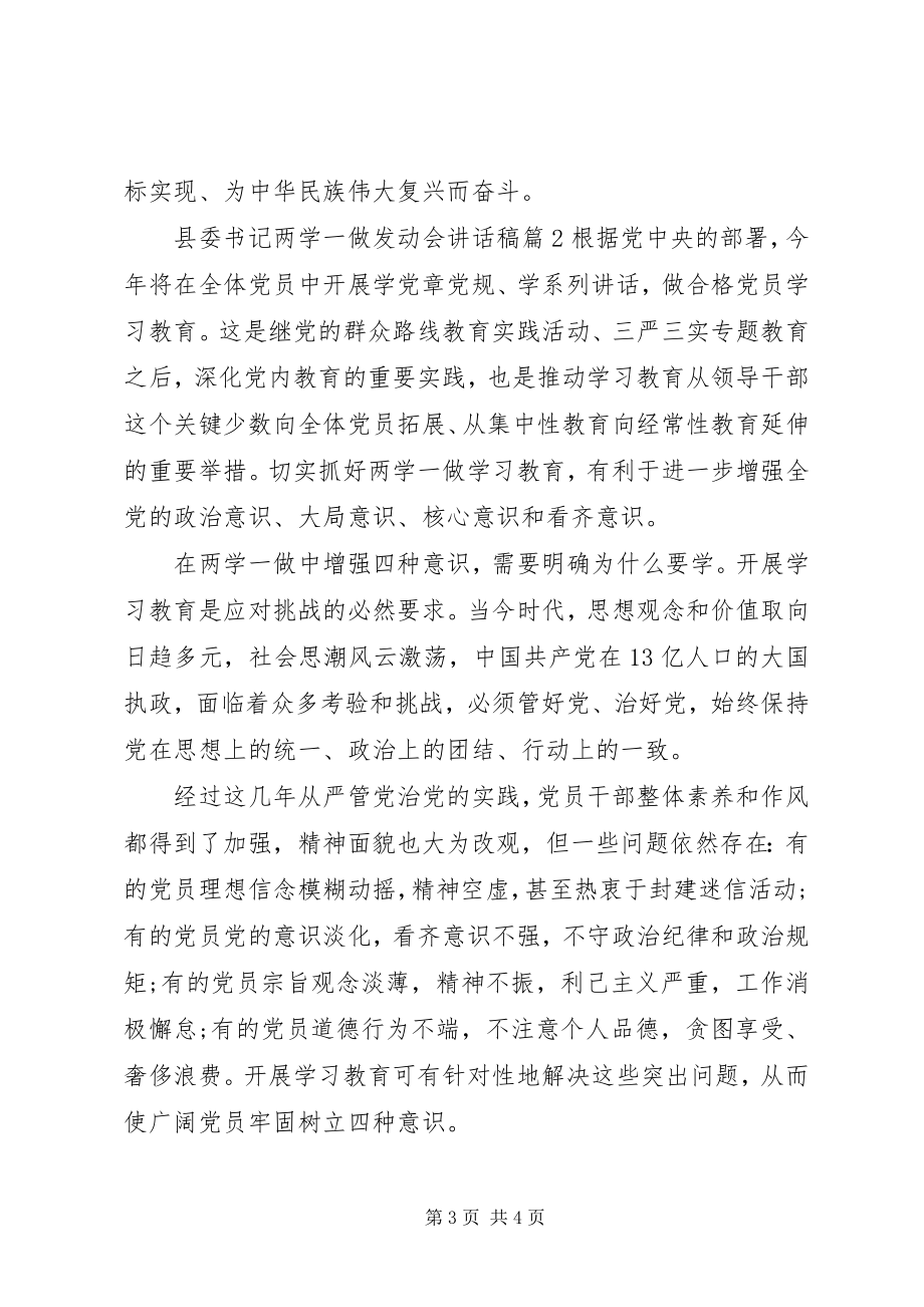 2023年县委书记两学一做动员会致辞稿.docx_第3页