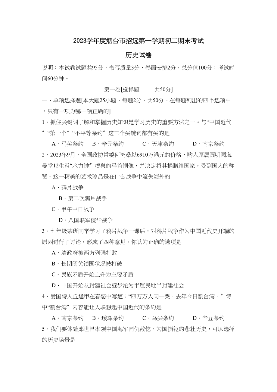 2023年度烟台市招远第一学期初二期末考试初中历史2.docx_第1页