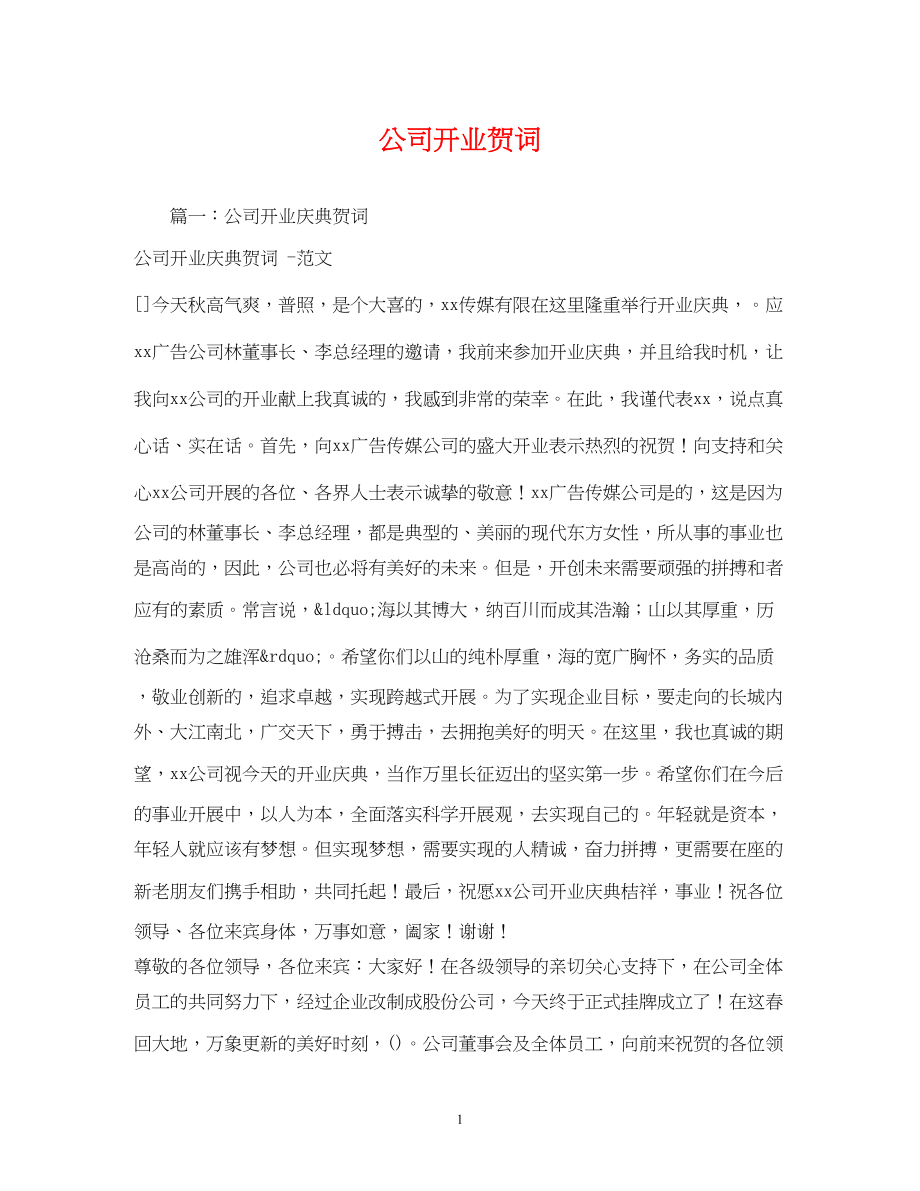 2023年贺词大全公司开业贺词.docx_第1页