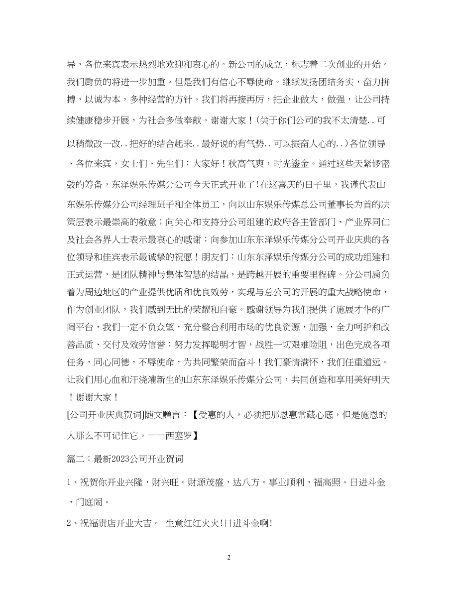 2023年贺词大全公司开业贺词.docx_第2页