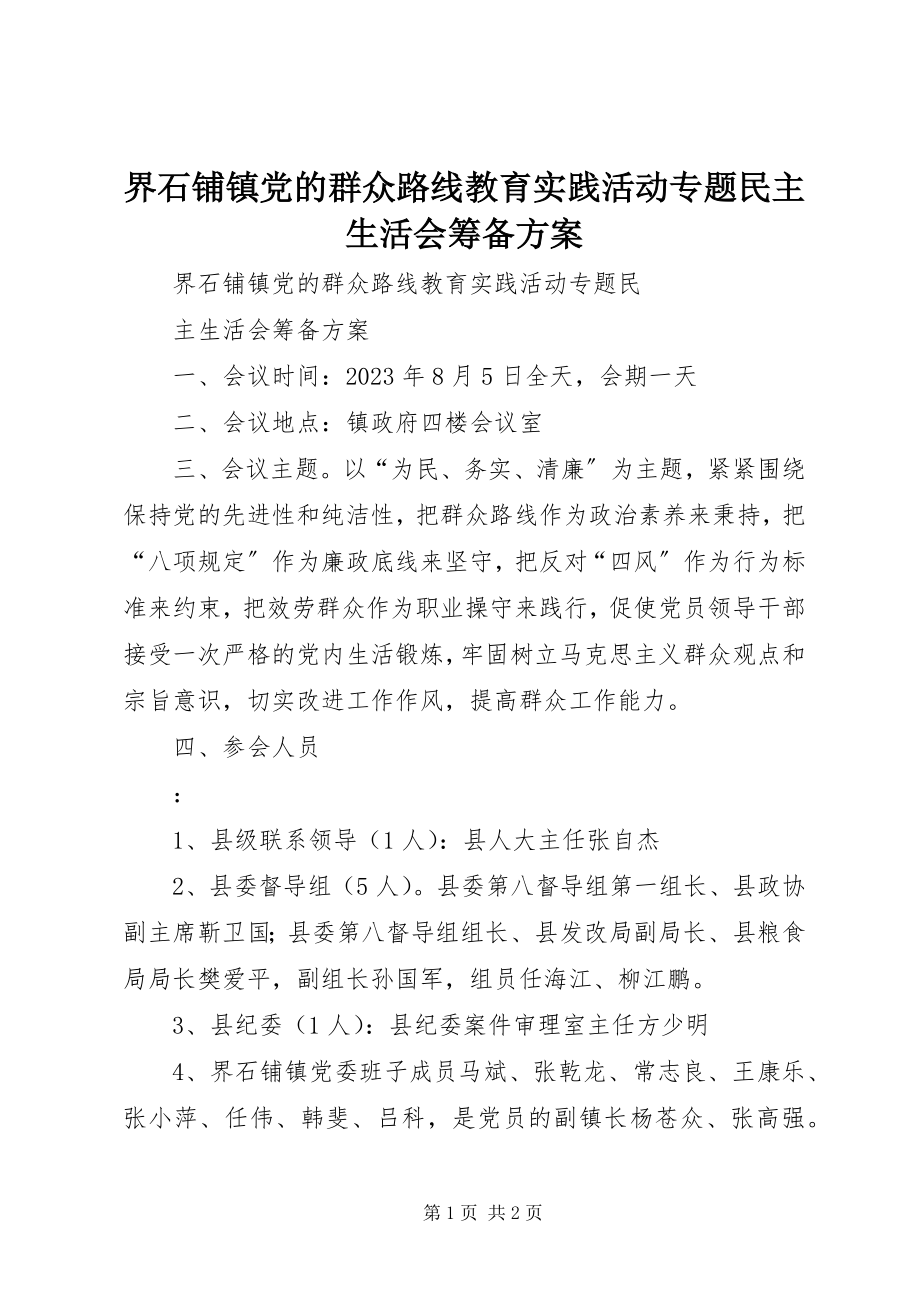 2023年界石铺镇党的群众路线教育实践活动专题民主生活会筹备方案.docx_第1页