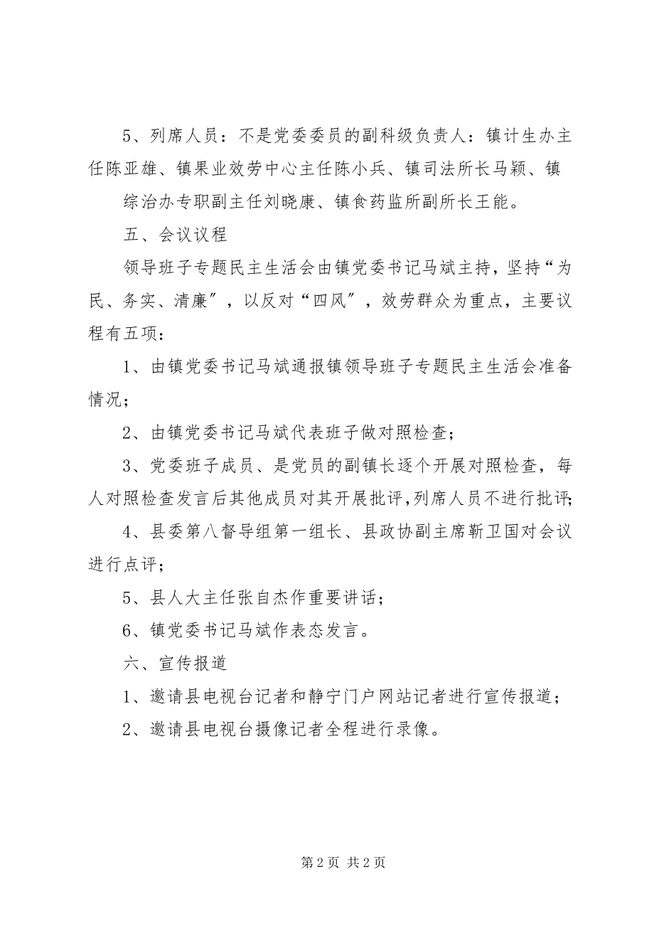 2023年界石铺镇党的群众路线教育实践活动专题民主生活会筹备方案.docx_第2页