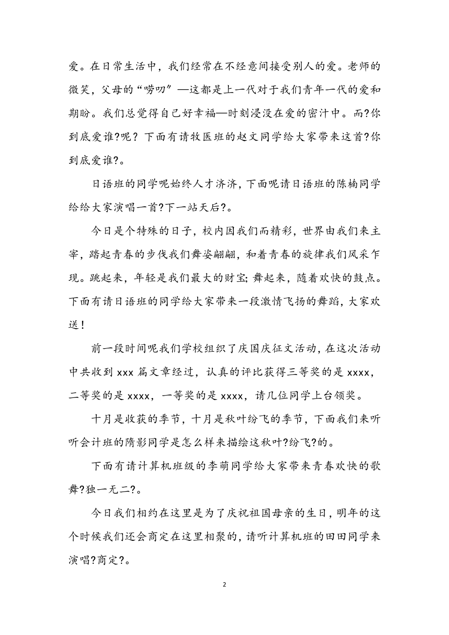 2023年学校文艺演出的主持词.docx_第2页