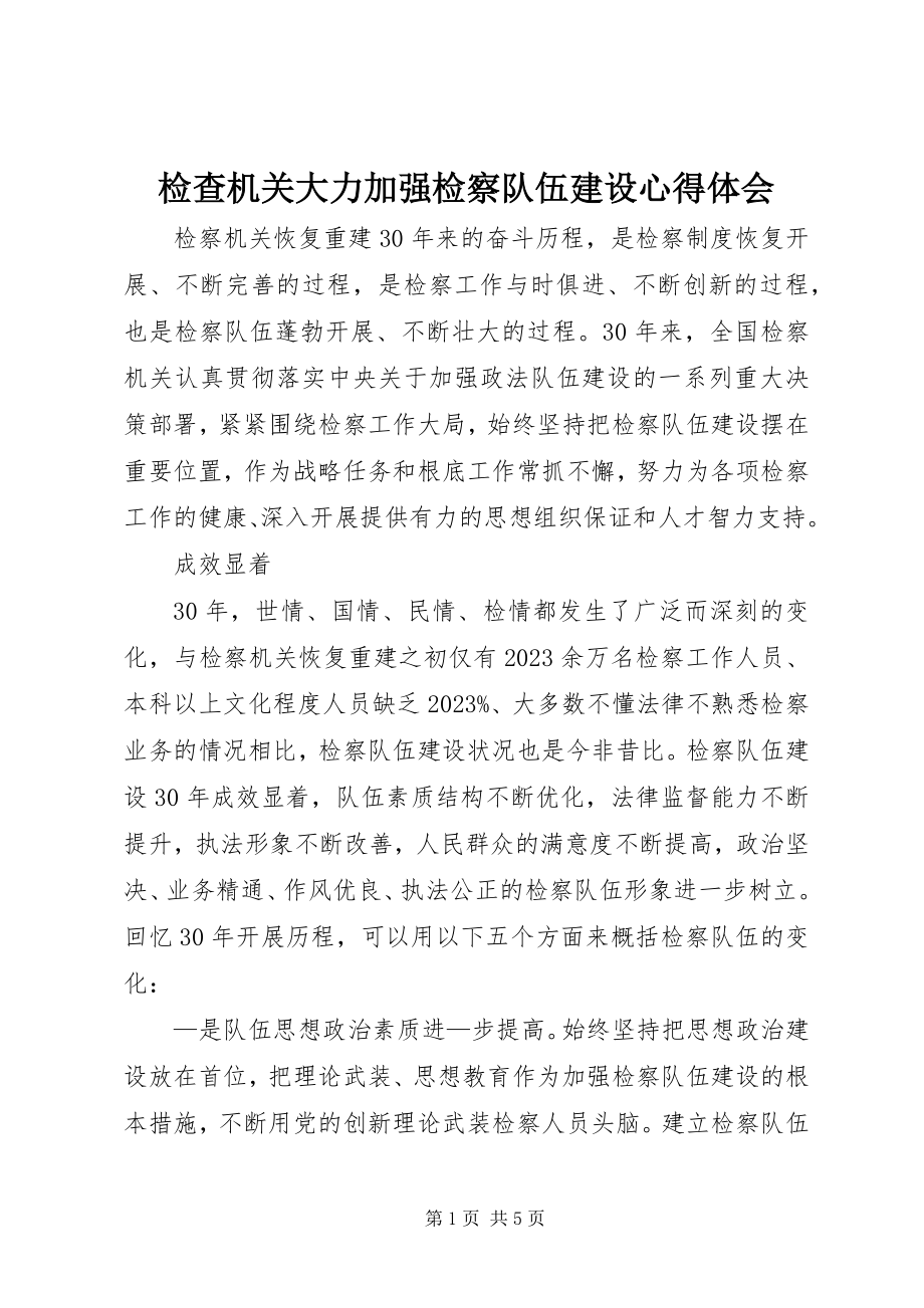 2023年检查机关大力加强检察队伍建设心得体会.docx_第1页