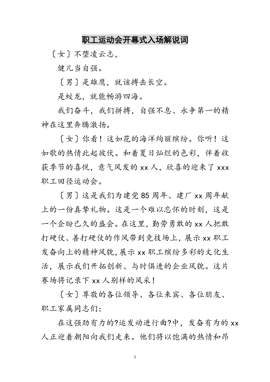 2023年职工运动会开幕式入场解说词范文.doc_第1页