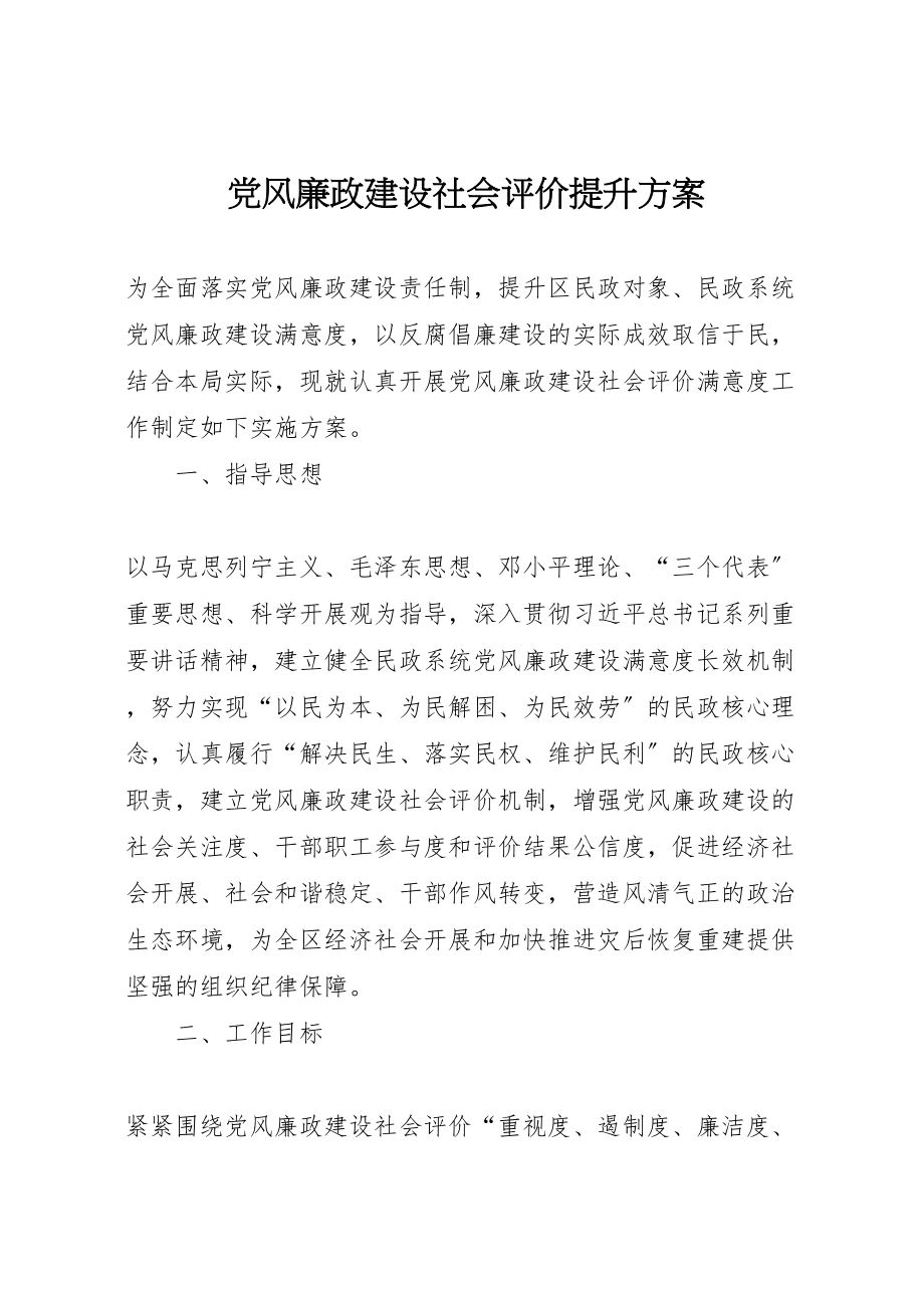 2023年党风廉政建设社会评价提升方案.doc_第1页