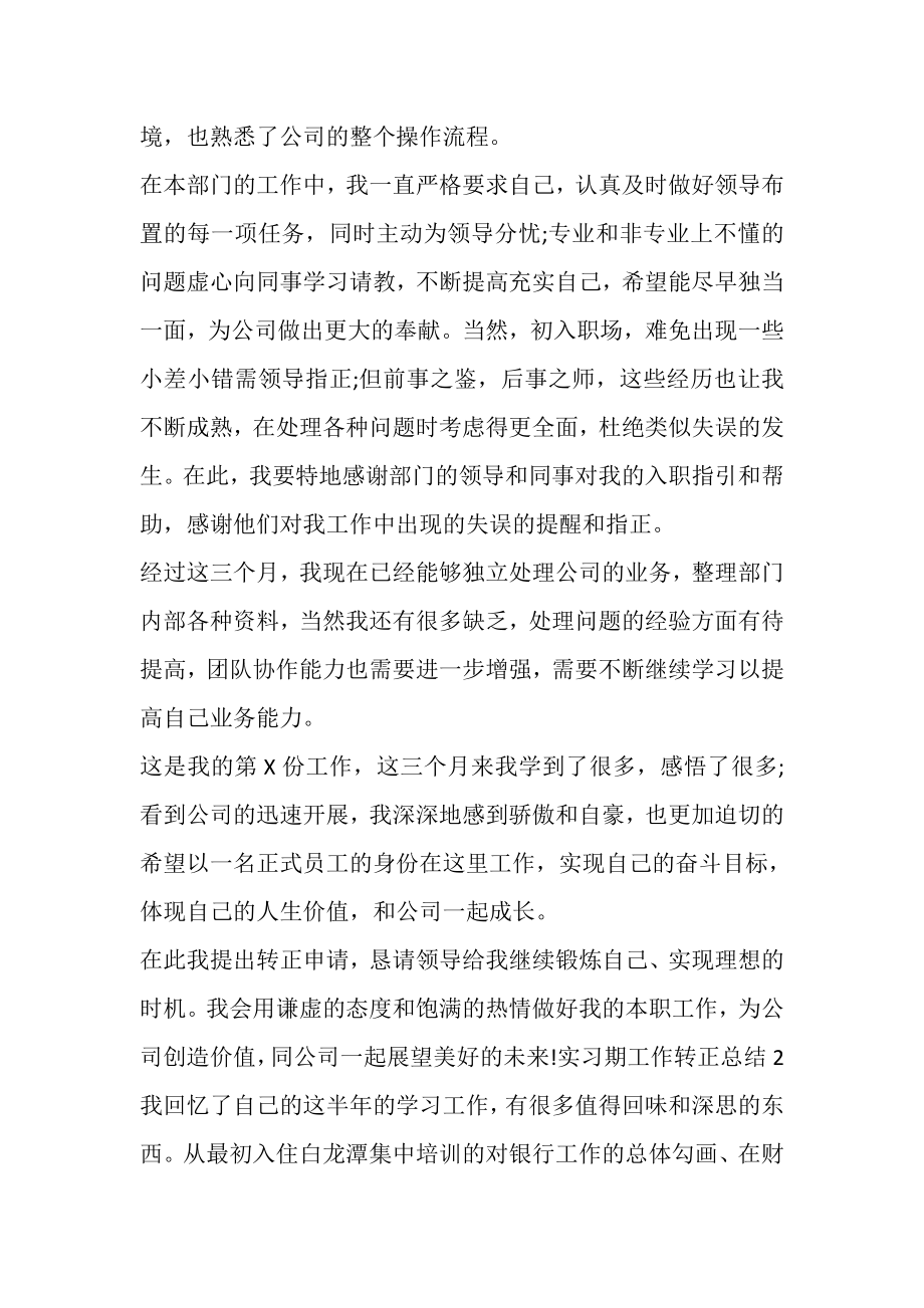 2023年实习期工作转正总结.doc_第2页