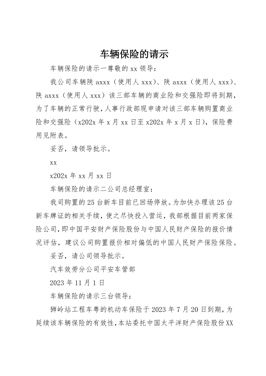 2023年车辆保险的请示新编.docx_第1页