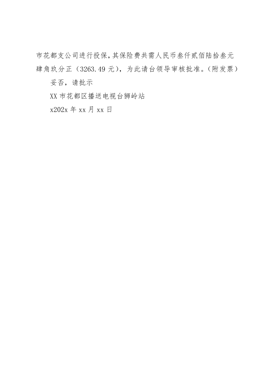 2023年车辆保险的请示新编.docx_第2页