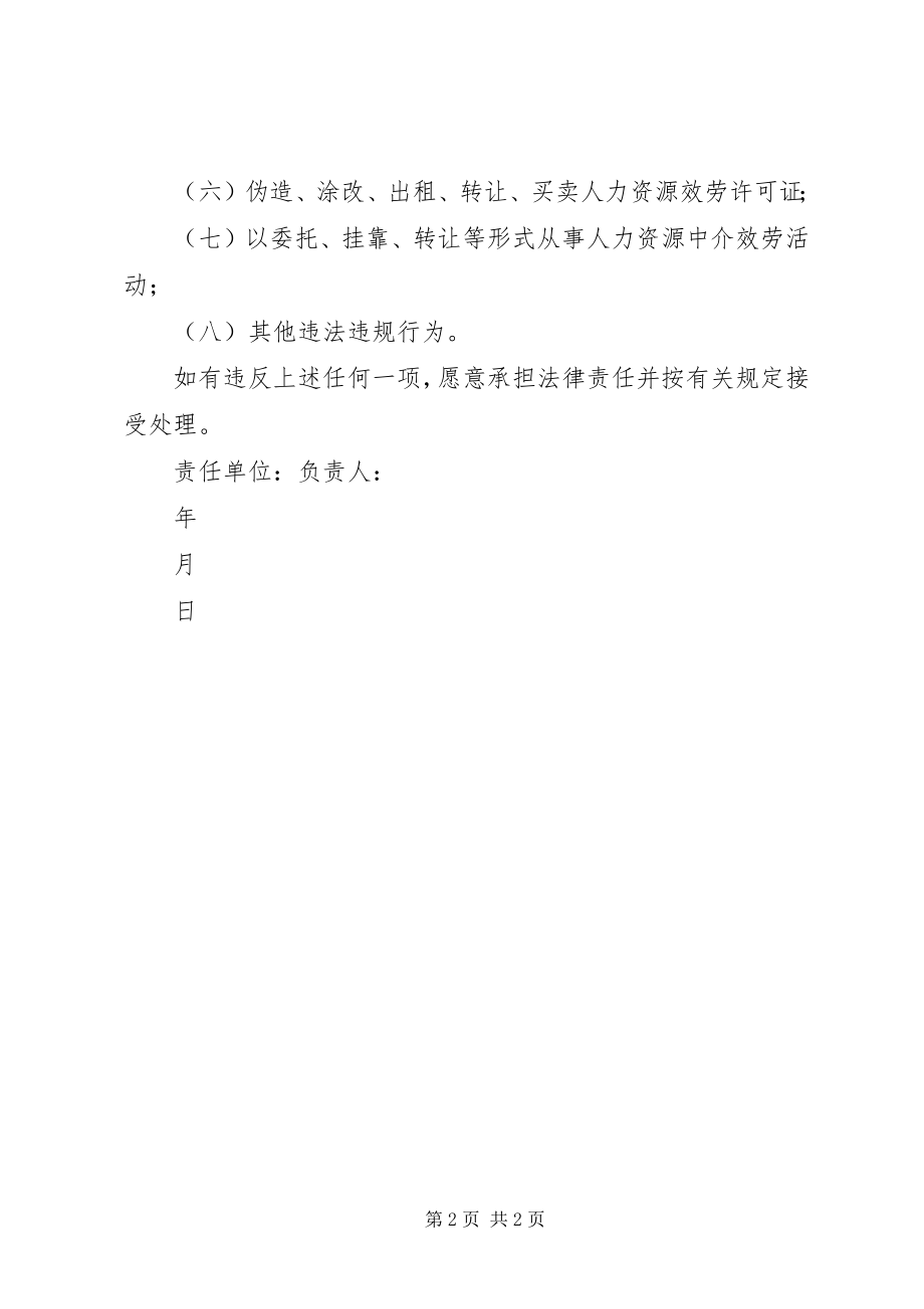 2023年广州人力资源服务机构诚信经营承诺书.docx_第2页