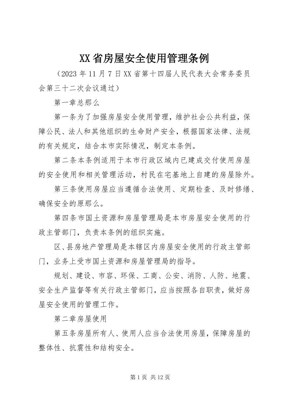 2023年XX省房屋安全使用管理条例.docx_第1页