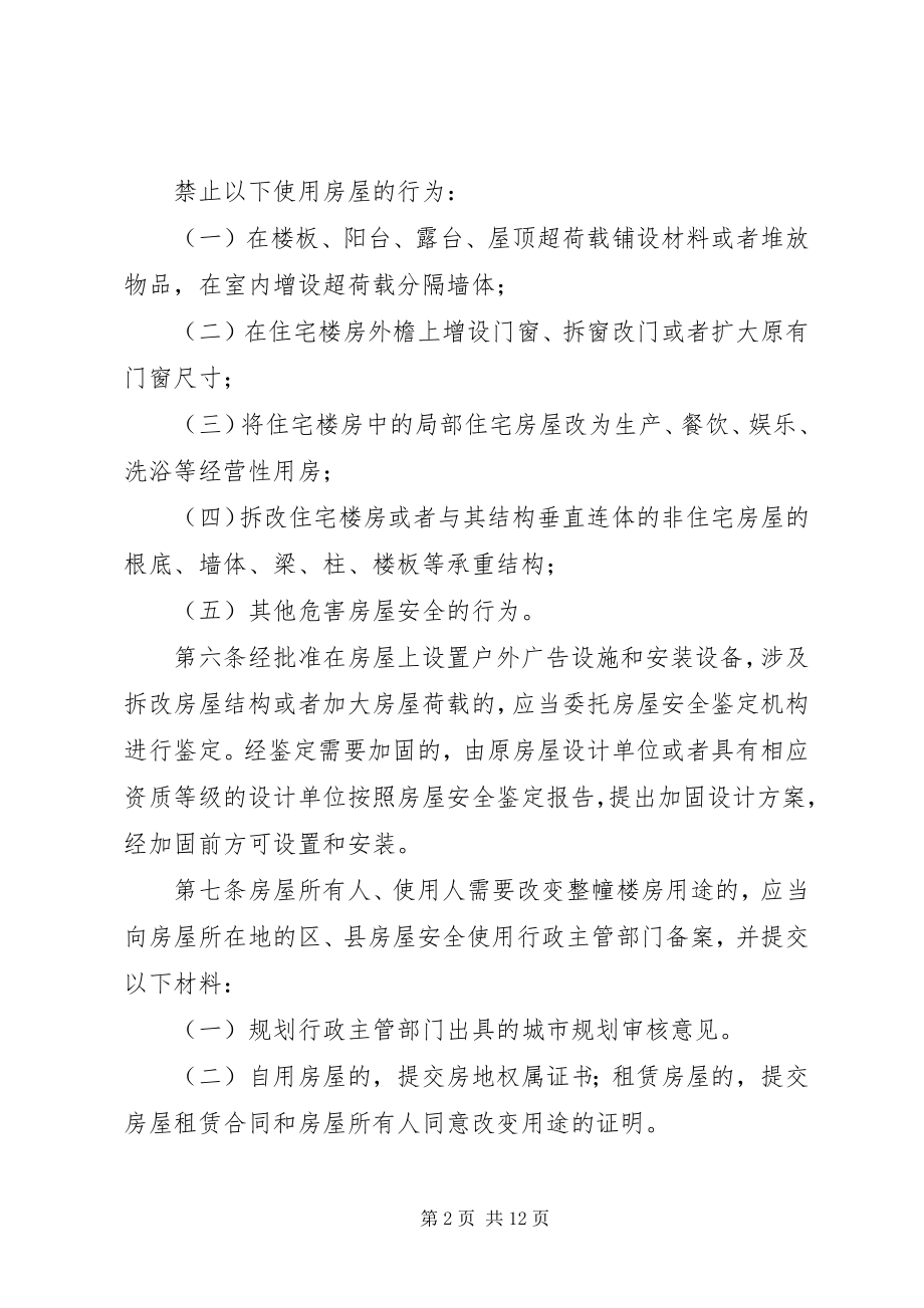 2023年XX省房屋安全使用管理条例.docx_第2页