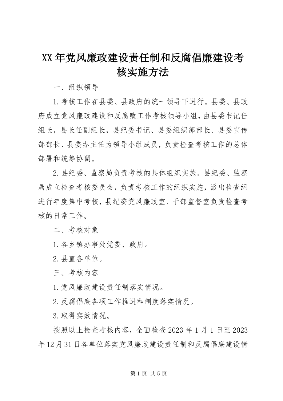 2023年党风廉政建设责任制和反腐倡廉建设考核实施办法.docx_第1页