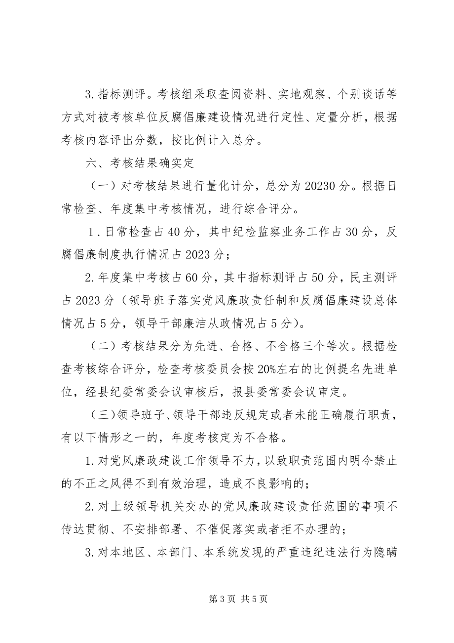 2023年党风廉政建设责任制和反腐倡廉建设考核实施办法.docx_第3页