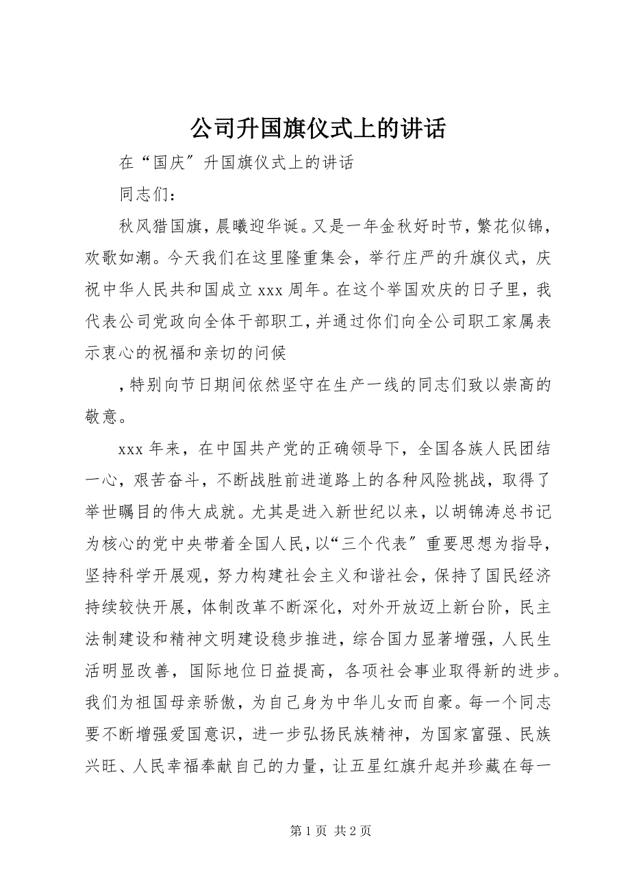 2023年公司升国旗仪式上的致辞.docx_第1页