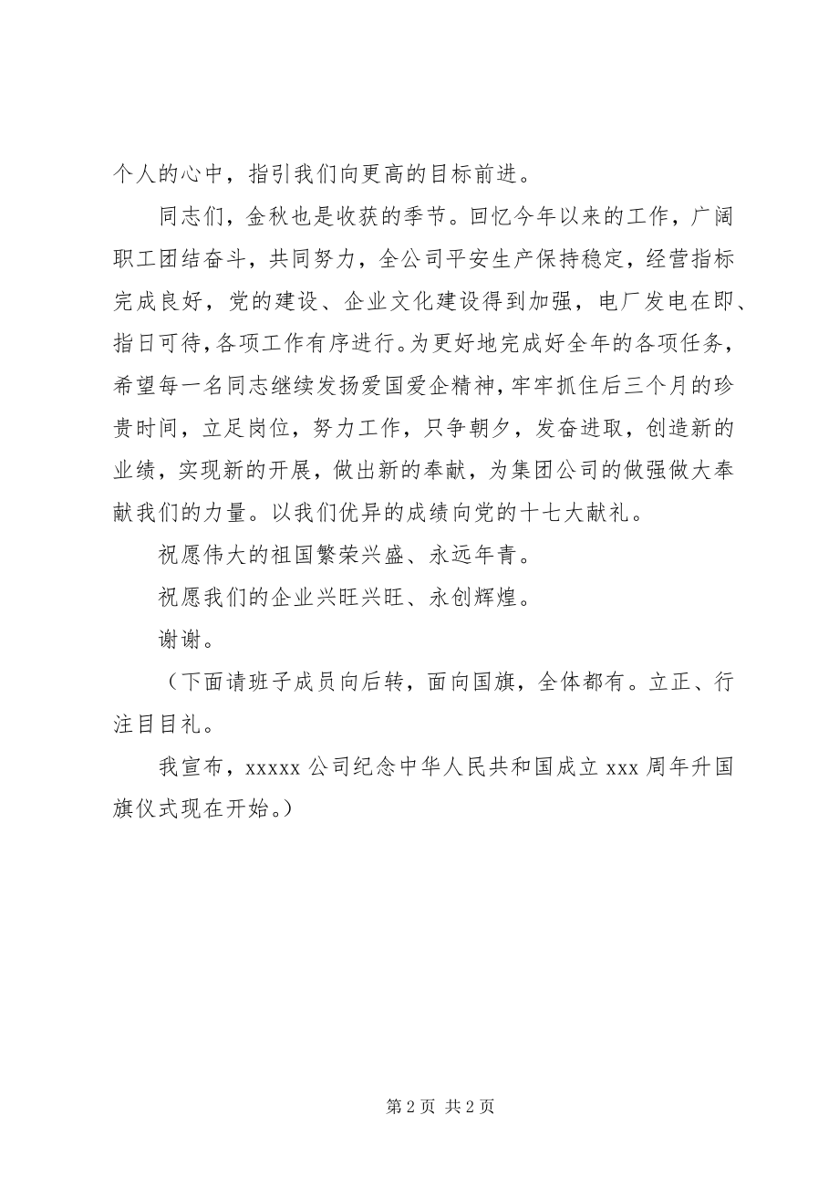 2023年公司升国旗仪式上的致辞.docx_第2页