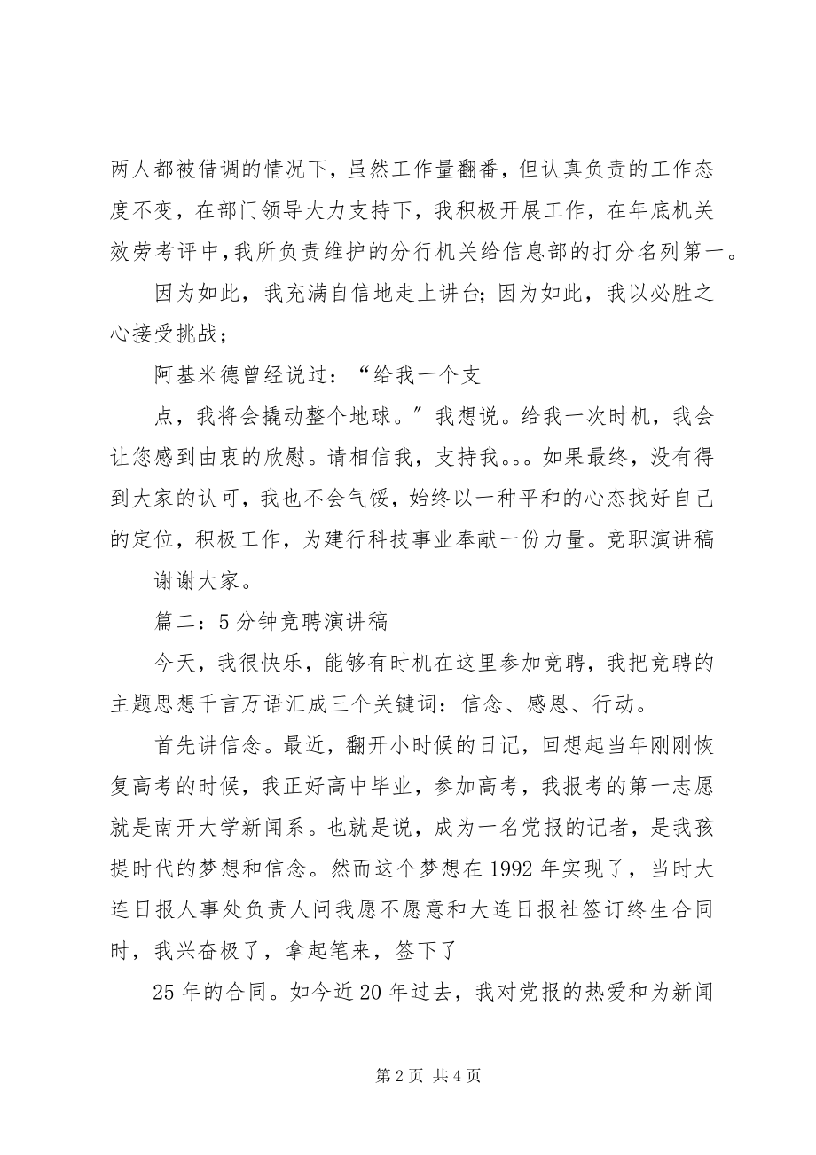 2023年竞职演讲稿竞职演讲稿5分钟竞聘演讲稿.docx_第2页