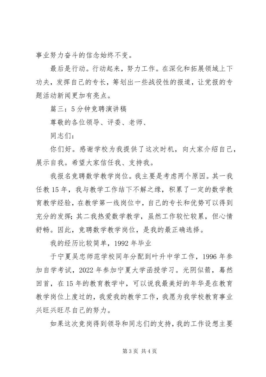 2023年竞职演讲稿竞职演讲稿5分钟竞聘演讲稿.docx_第3页