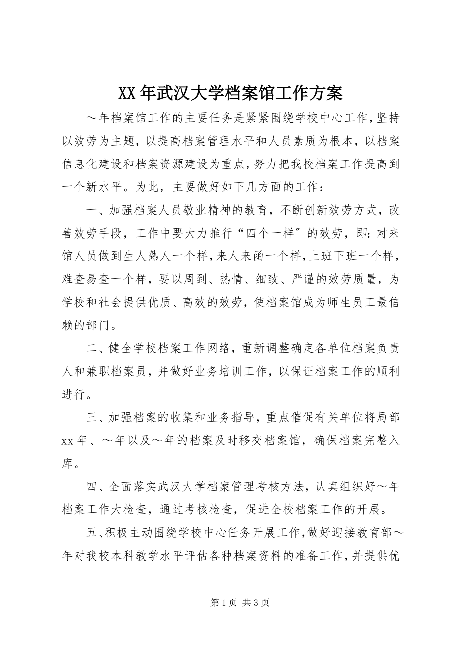 2023年武汉大学档案馆工作计划.docx_第1页