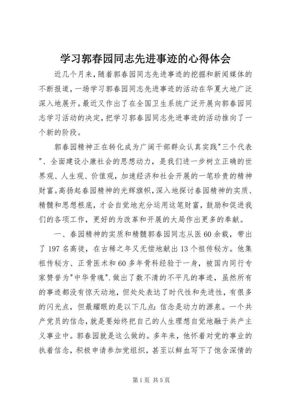 2023年学习郭春园同志先进事迹的心得体会.docx_第1页