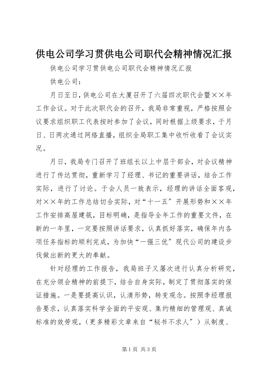 2023年供电公司学习贯供电公司职代会精神情况汇报.docx_第1页