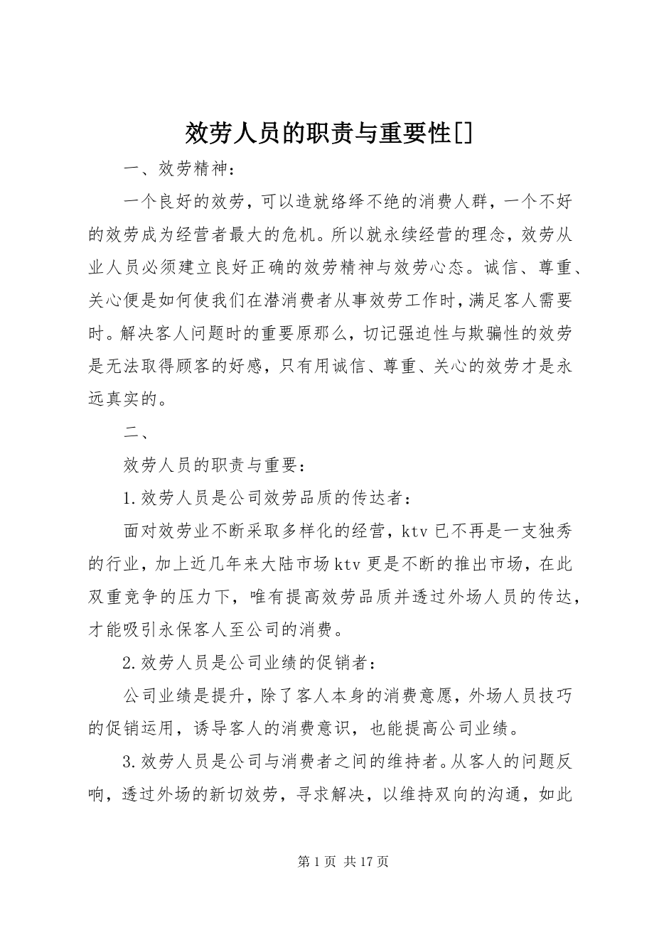 2023年服务人员的职责与重要性[精选].docx_第1页