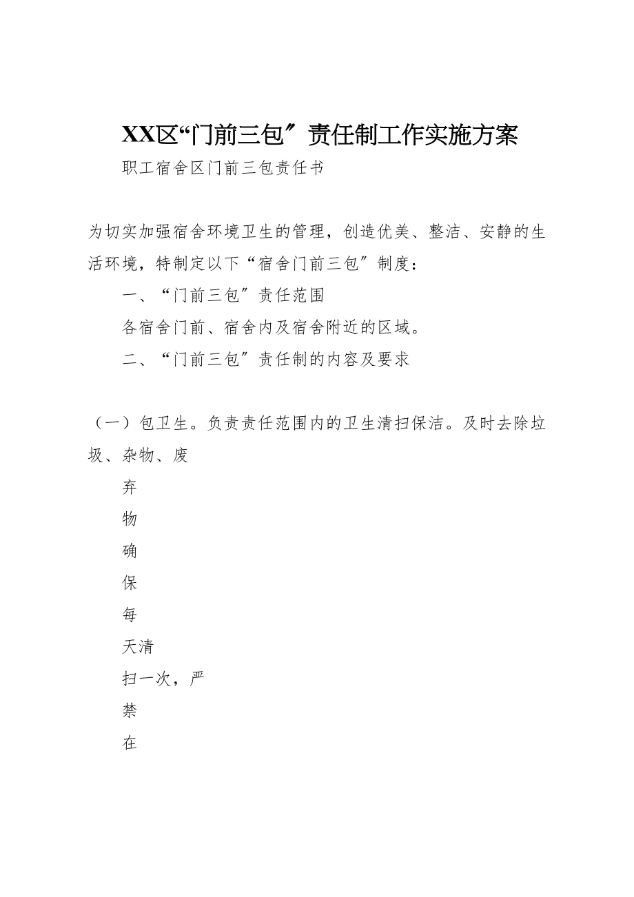 2023年区门前三包责任制工作实施方案 4.doc_第1页