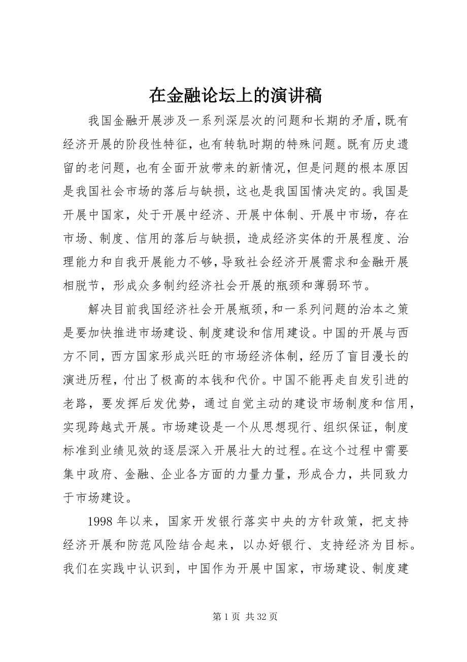 2023年在金融论坛上的演讲稿.docx_第1页