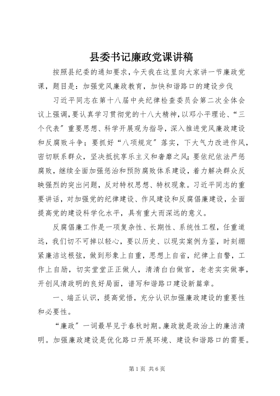 2023年县委书记廉政党课讲稿.docx_第1页