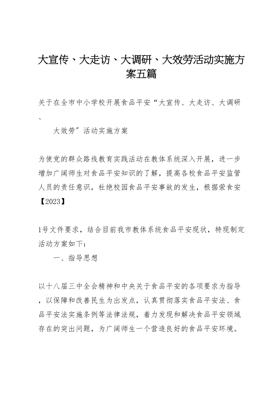 2023年大宣传大走访大调研大服务活动实施方案五篇.doc_第1页