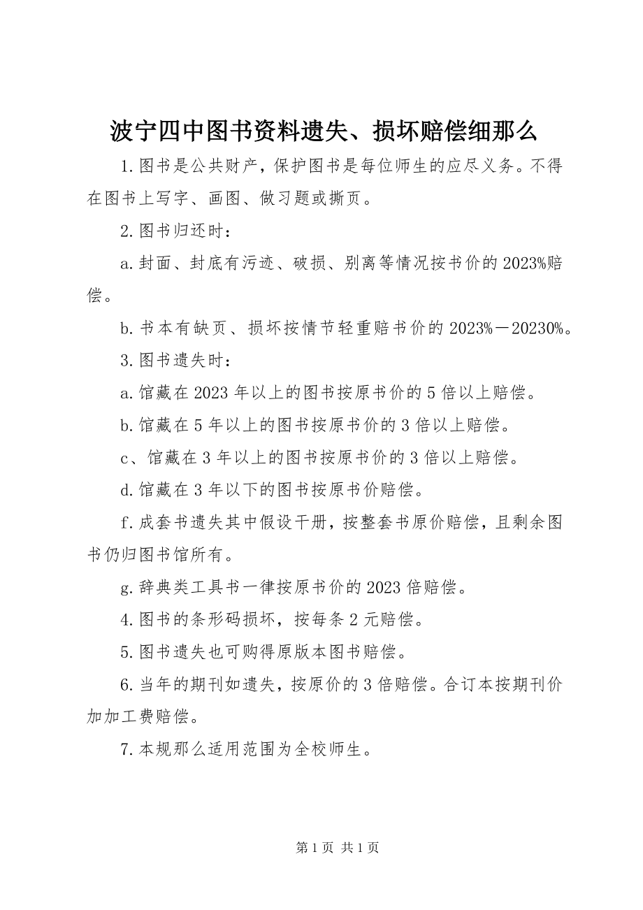 2023年波宁四中图书资料遗失损坏赔偿细则新编.docx_第1页