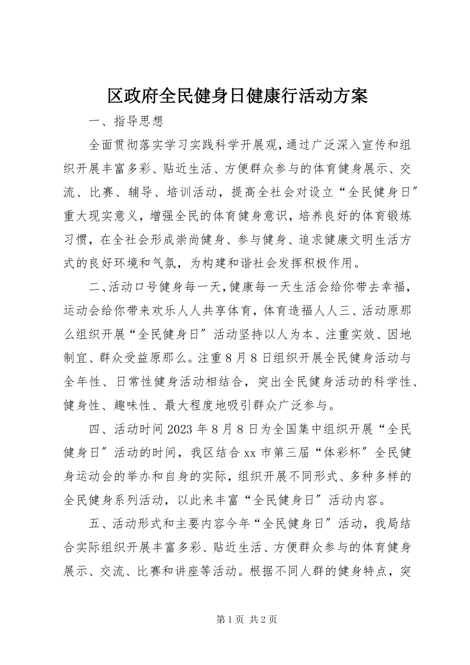 2023年区政府全民健身日健康行活动方案.docx_第1页