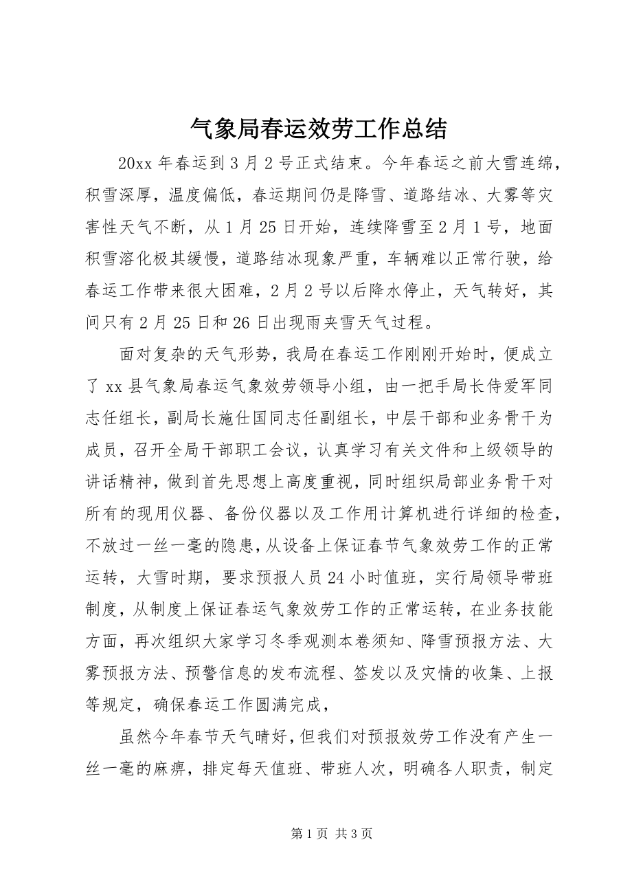 2023年气象局春运服务工作总结.docx_第1页