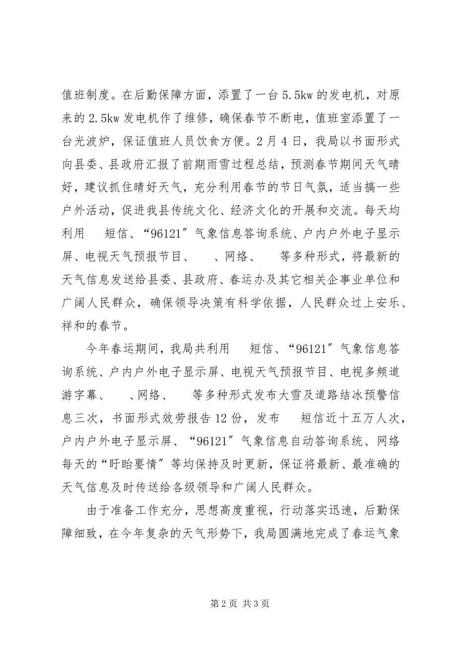 2023年气象局春运服务工作总结.docx_第2页