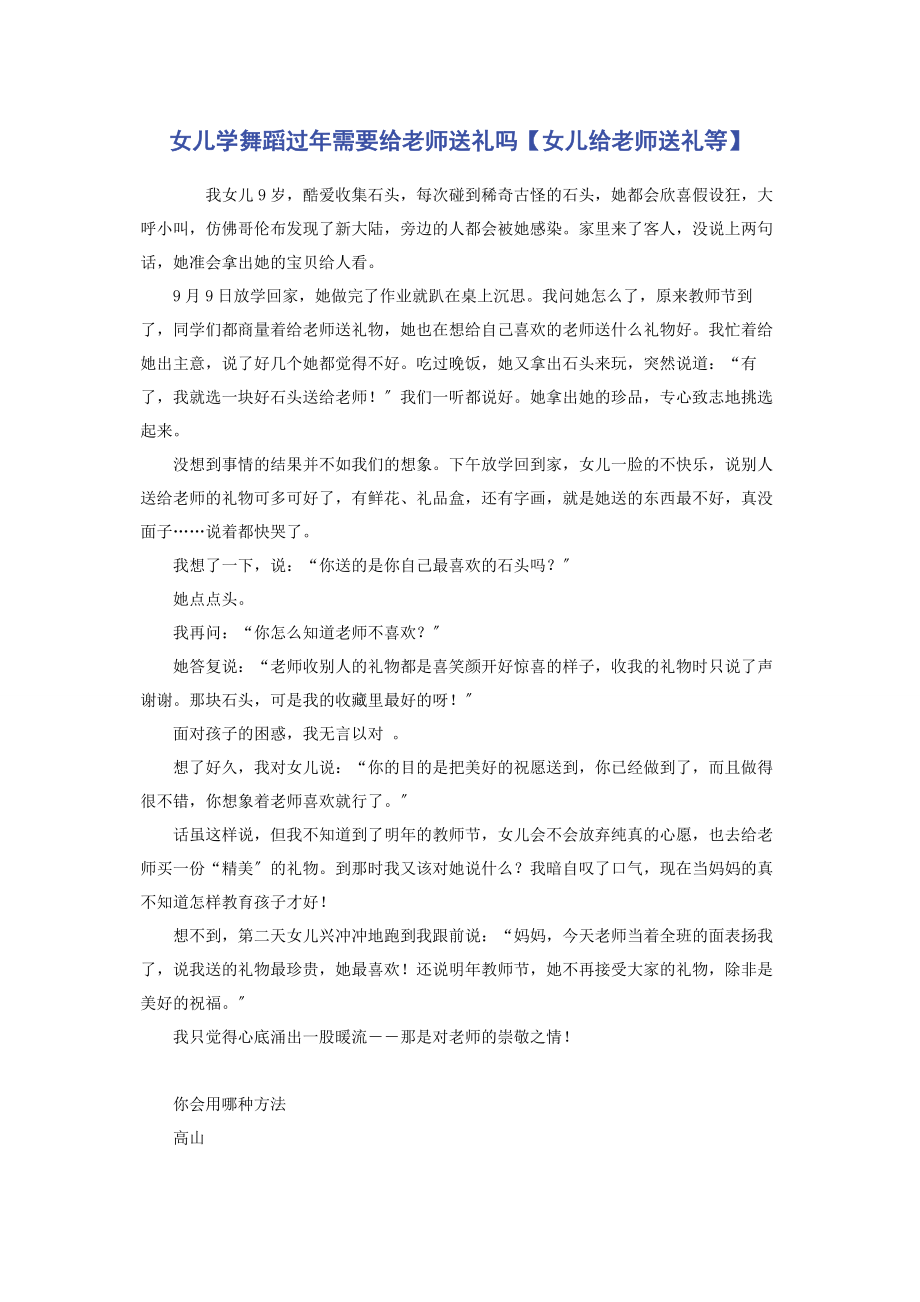 2023年女儿学舞蹈过年需要给老师送礼吗女儿给老师送礼等.docx_第1页