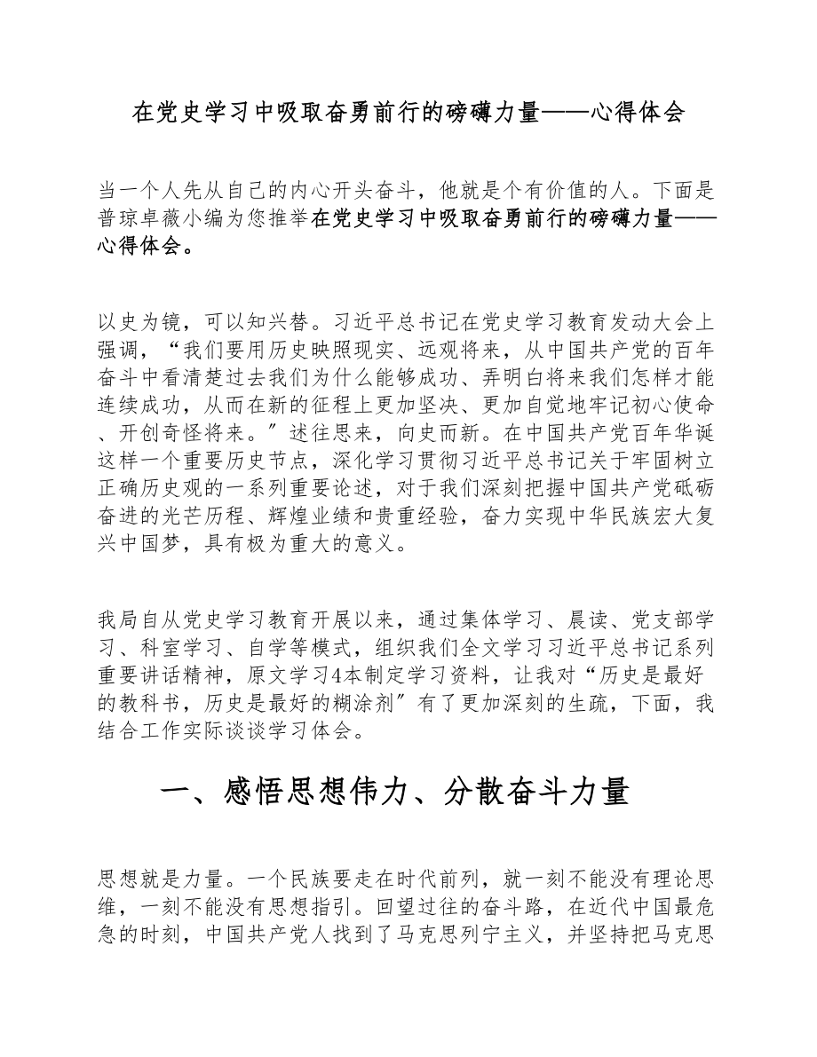 在2023年党史学习中汲取奋勇前行的磅礴力量——心得体会.docx_第1页