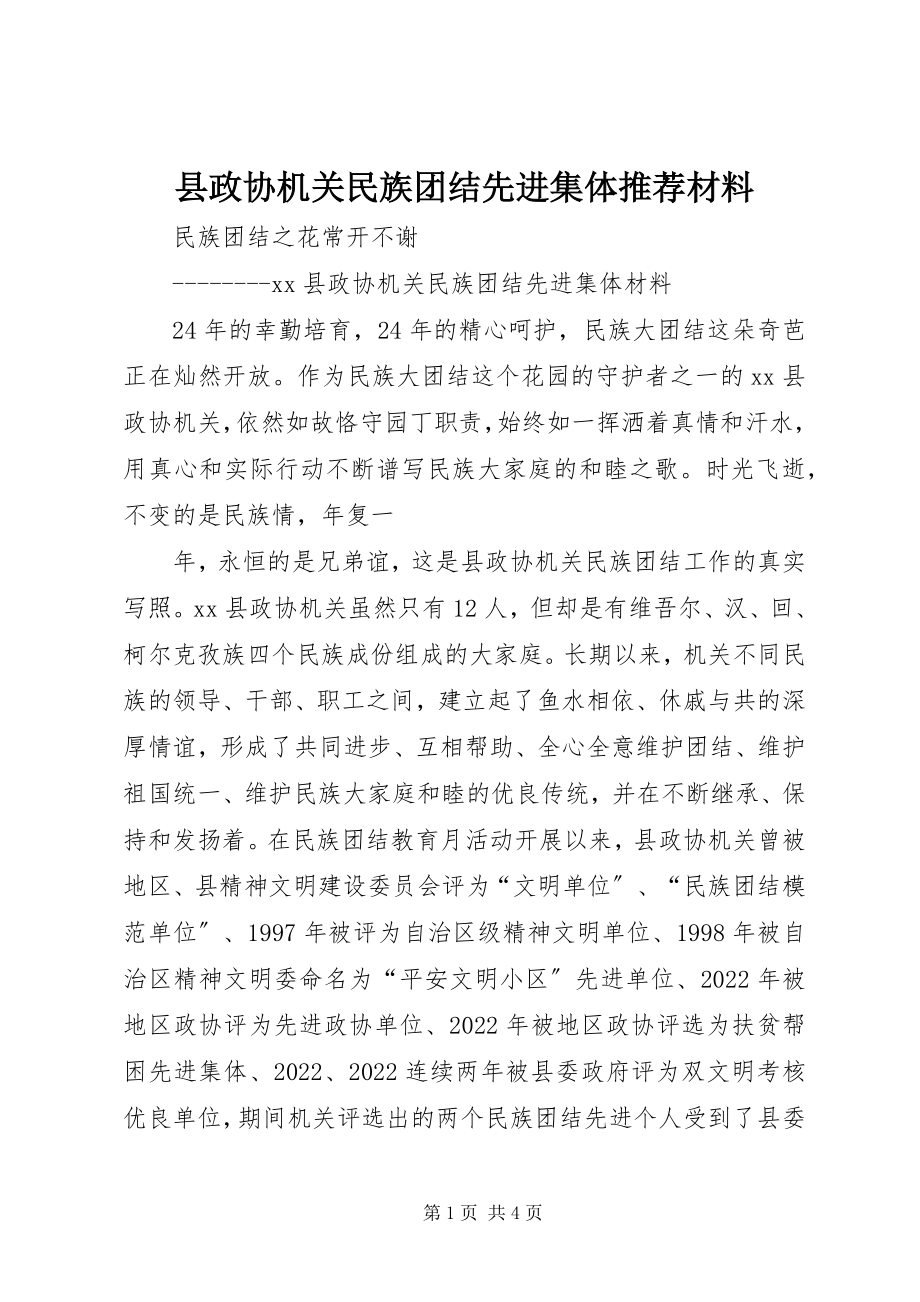 2023年县政协机关民族团结先进集体推荐材料.docx_第1页