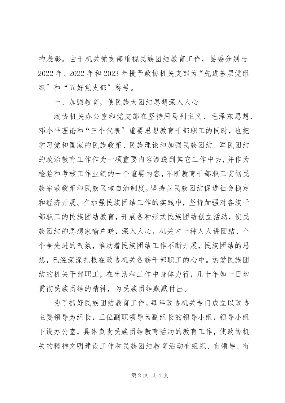 2023年县政协机关民族团结先进集体推荐材料.docx_第2页