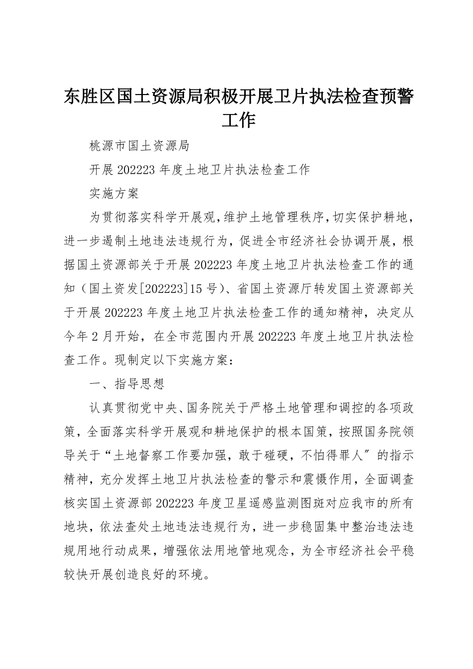 2023年东胜区国土资源局积极开展卫片执法检查预警工作.docx_第1页